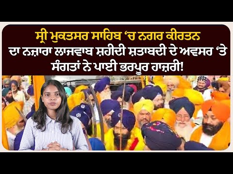 ਸ੍ਰੀ ਮੁਕਤਸਰ ਸਾਹਿਬ ‘ਚ ਨਗਰ ਕੀਰਤਨ ਦਾ ਨਜ਼ਾਰਾ ਲਾਜਵਾਬ