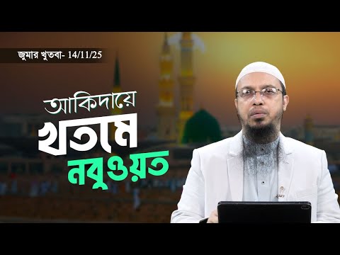 খতমে নবুওয়তে বিশ্বাস রাখা কেন অপরিহার্য? | Shaikh Ahmadullah