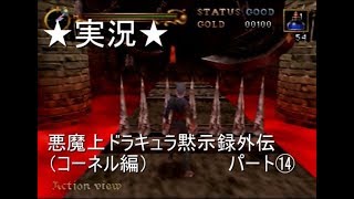 【６４実況】悪魔城ドラキュラ黙示録外伝（コーネル編）パート⑭