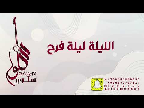 الفنانة سلوم الليلة ليلة فرح sallom 2021