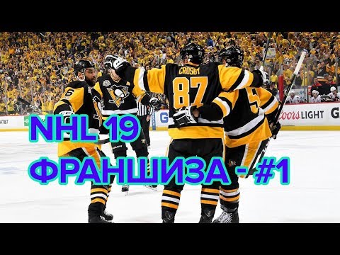 , title : 'NHL 19 - Режим франшизы - #1 [ Добро пожаловать в Питтсбург ]'