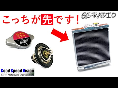 [Vol.88] \Because cooling is insufficient, the first thing to buy is a high-pressure radiator cap...