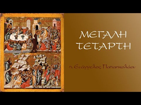 «Μεγάλη Τετάρτη (π. Ευάγγελος Παπανικολάου)»