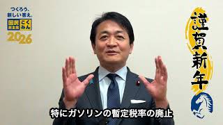 【2026年】玉木雄一郎代表 新年のご挨拶