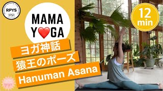 【ヨガ神話】猿王のポーズ♡Hanuman Asana /分かりやすいヨガ神話/ヨガポーズの成り立ち/Half Hanuman/前後開脚/フルスプリット/MythOfAsana/#15