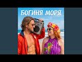 Богиня моря