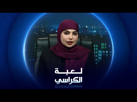 شاهد بالفيديو.. لعبة الكراسي | ملف العشوائيات السكنية في العراق