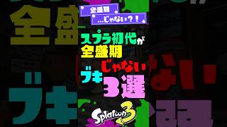【全員壊れ時代】スプラ初代が全盛期「じゃない」ブキ3選！【スプラ3】【スプラトゥーン3】 #shorts #スプラトゥーンレイダース #splatoon3 #スプラ