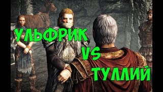 SKYRIM: FIGHT CLUB УЛЬФРИК БУРЕВЕСТНИК VS ГЕНЕРАЛ ТУЛЛИЙ