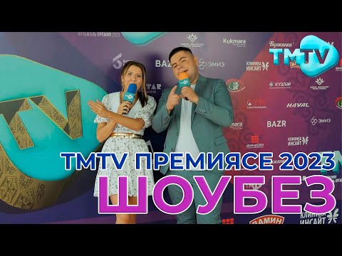 TMTV премиясе 2023 / Концерт / Репортаж / Шоубез