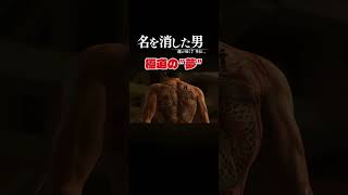 極道の″夢″ #sega #ゲーム実況 #youtubeshorts #龍が如く7外伝 #むろつじ