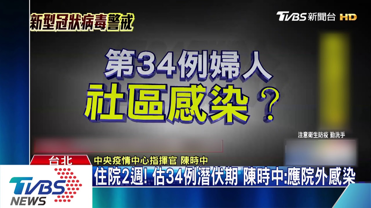 住院2週!估34例潛伏期 陳時中:應院外感染