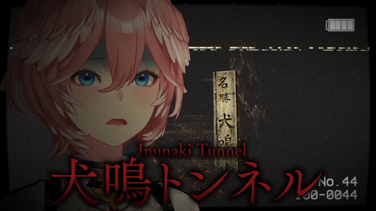 【 犬鳴トンネル 】ホラゲウィーク第壱夜／遂に今年も始まる👻【鷹嶺ルイ/ホロライブ】