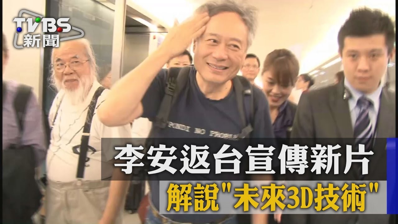 李安返台宣傳新片　解說「未來3D技術」