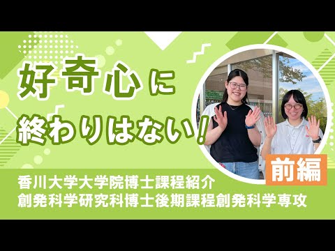 香川大学大学院博士課程紹介　創発科学研究科Vol.2前編​