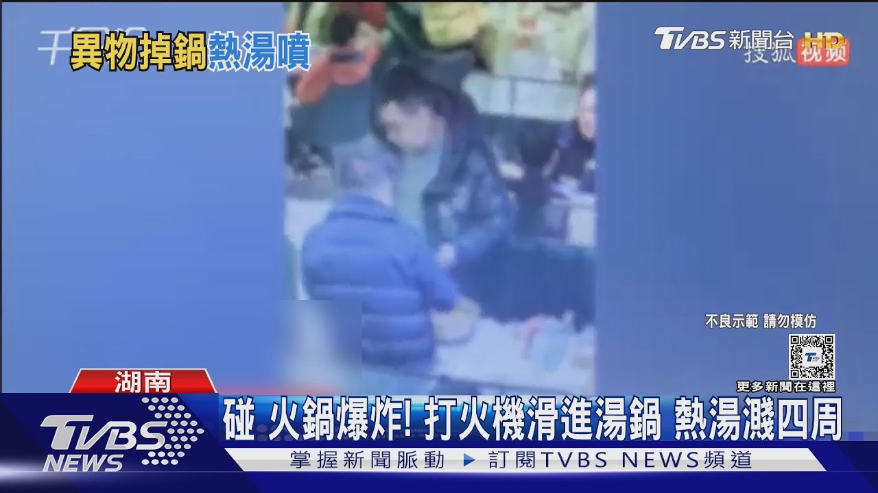 碰!火鍋爆炸!打火機滑進湯鍋 熱湯濺四周