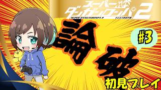 [#スーパーダンガンロンパ2さよなら絶望学園 】#3    chapter2 非日常編   　#SCPS　【福岡ご当地Vtuberひなどり】