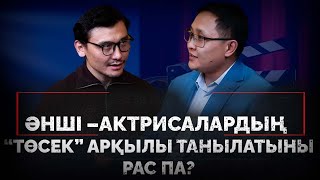 Әнші –актрисалардың  “төсек” арқылы танылатыны рас па?