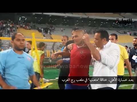 بعد خسارة الأهلي.. خناقة "متعب" في ملعب برج العرب