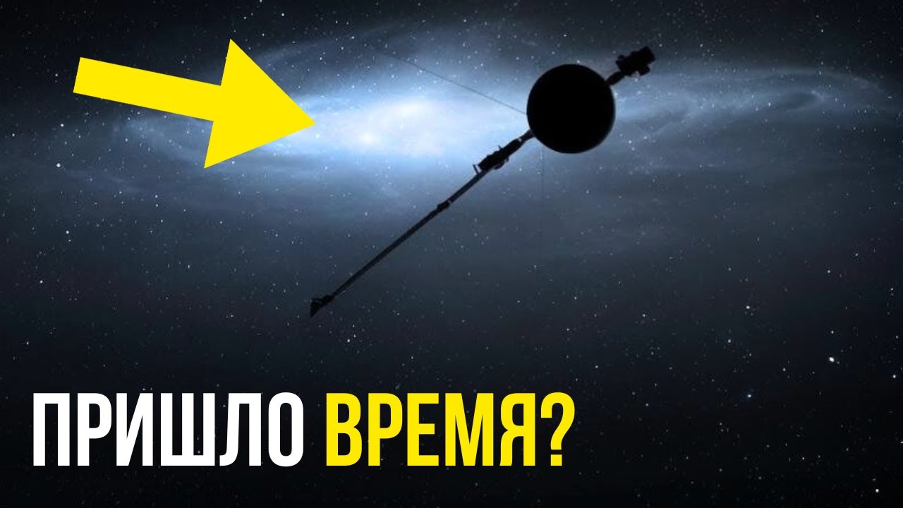 Вояджер посылает тревожные данные на Землю!