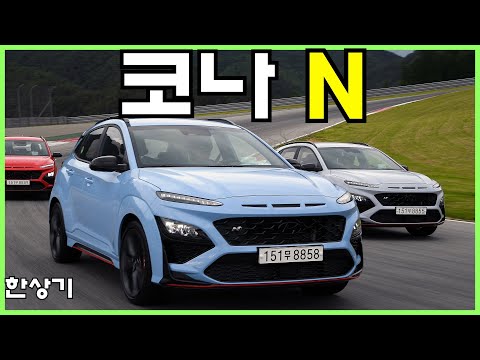 현대 코나 N 시승기, 280마력 제로백 5.5초, 인제 서킷 택시 드라이빙(2022 Hyundai Kona N Test Drive) - 2021.06.16