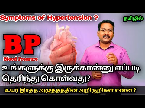 Symptoms of  hypertension in tamil | இரத்த கொதிப்பின் அறிகுறிகள் ? | #pstamil
