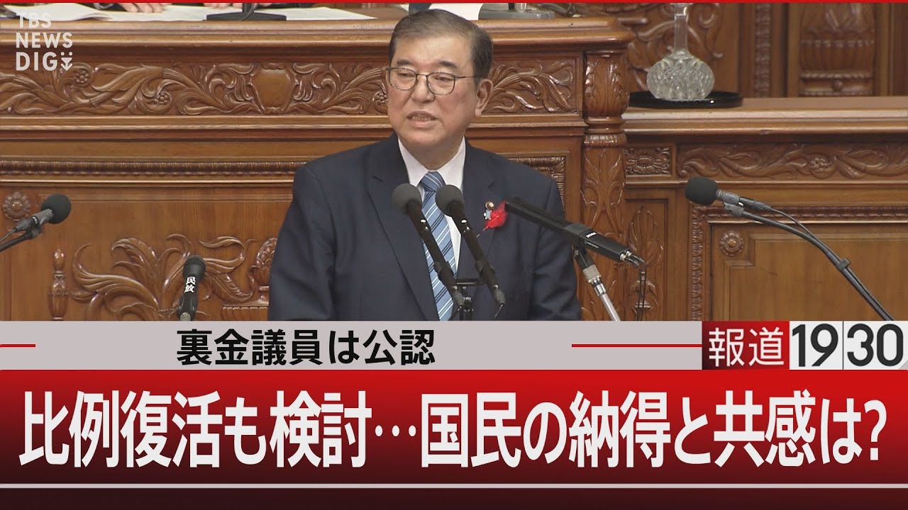 裏金議員は公認/比例復活も検討…国民の納得と共感は？【10月4日（金）#報道1930】| TBS NEWS DIG