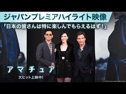 ジャパンプレミアハイライト映像｜「日本の皆さんは特に楽しんでもらえるはず！」