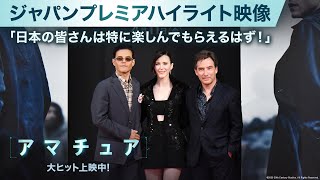 ジャパンプレミアハイライト映像|「日本の皆さんは特に楽しんでもらえるはず!」
