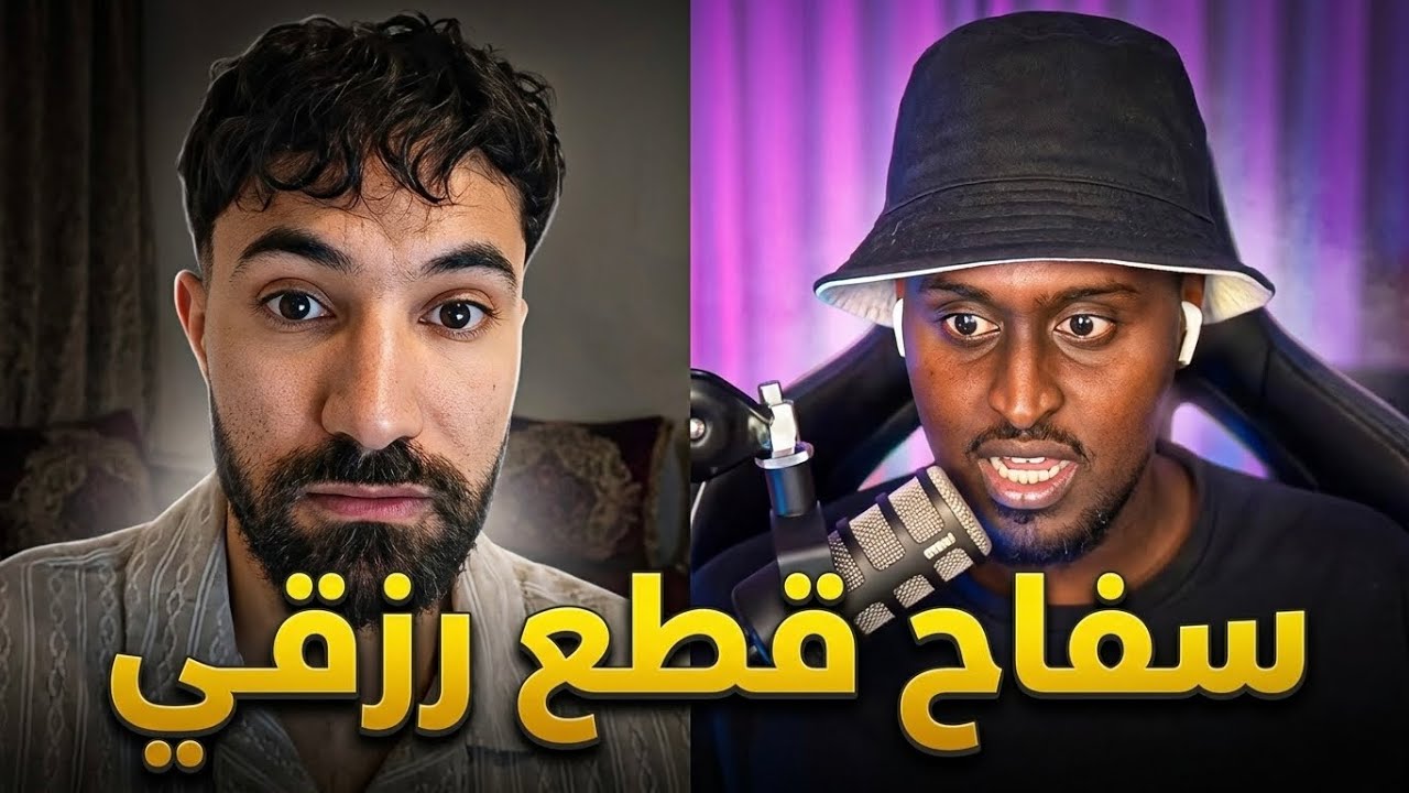 سفاح قطع رزق فاروق و سرق داعميه