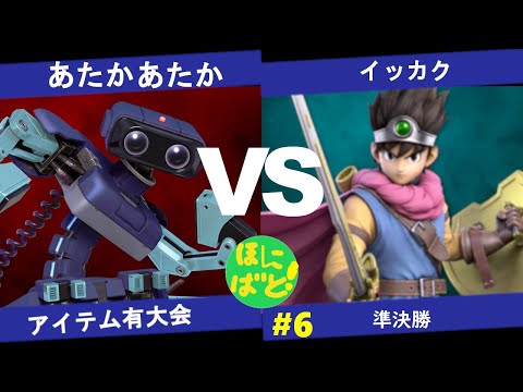 【スマブラSP】 あたかあたか(ロボット) VS  イッカク(勇者)  準決勝-第6回ほにばとSPアイテム杯【オンライン大会】