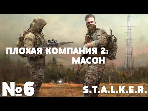S.T.A.L.K.E.R. Плохая компания 2: Масон. Прохождение №6: Темная долина. Закон и порядок.