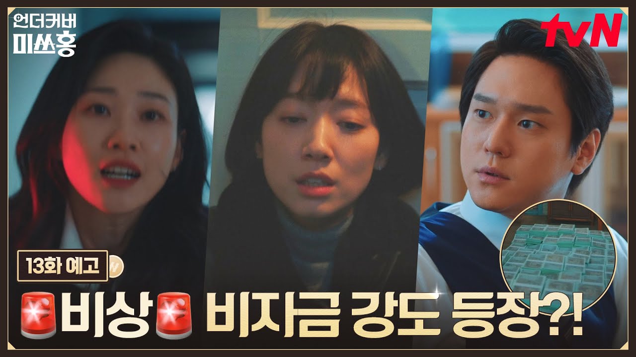 [13화 예고] 숨통을 조여오는 한민증권, 기숙사에 들이닥친 강도까지!? 이번 위기도 넘어설 수 있을까? #언?