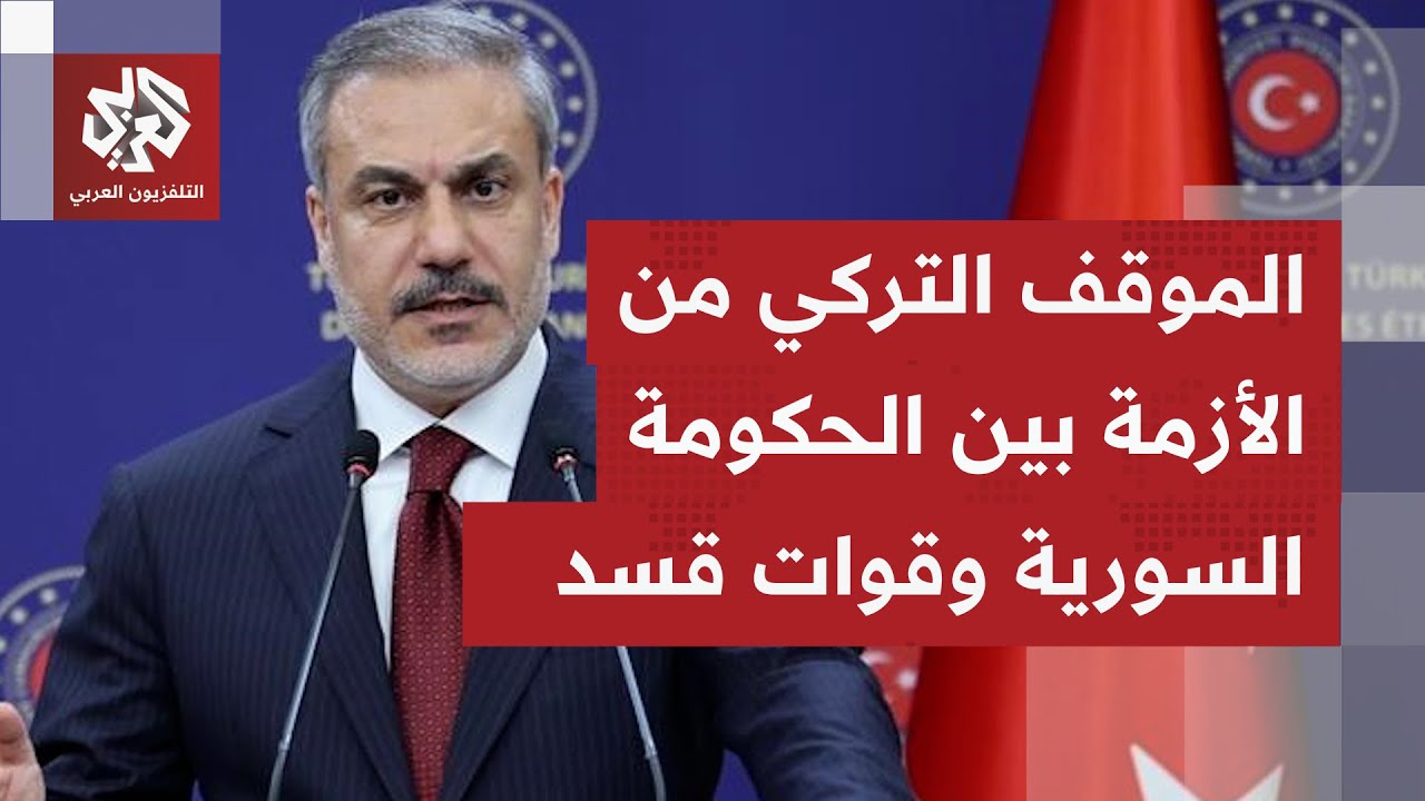 وزير الخارجية التركي: نأمل أن تحل الأزمة بين حكومة سوريا وقسد بطرق سلمية بعيد