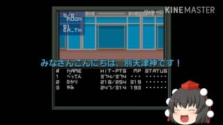 【ゆっくり実況】別天津神の真・女神転生気まま実況【其の8】