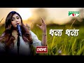 Dhonno Dhonno Boli Tare | Dola | Lalon Geeti | Bangla Movie Song | Channel i TV