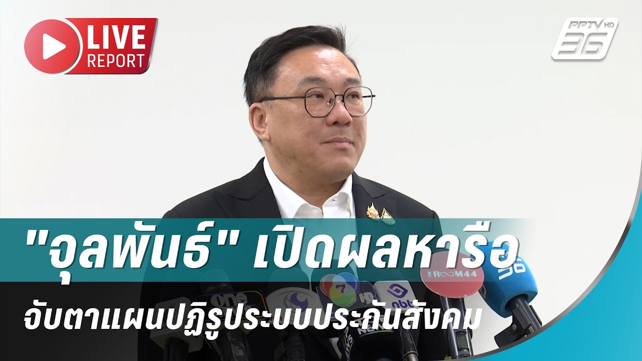 🔴สด! "จุลพันธ์" เปิดผลหารือ จับตาแผนปฏิรูประบบประก?