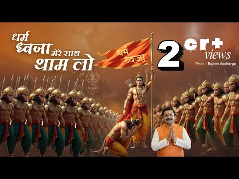 Dharma Dhwaja Mere Saath Thaam Lo — watch video