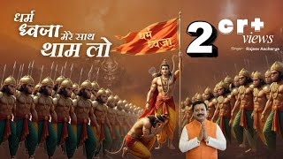 Dharma Dhwaja Mere Saath Thaam Lo thumbnail