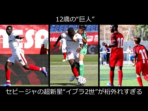 12歳の“巨人” セビージャの超新星“イブラ2世”が桁外れすぎる