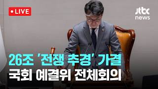 [LIVE] 26조 원 규모 '전쟁 추경' 의결...국회 예결위 전체회의 [이슈현장] / JTBC News
