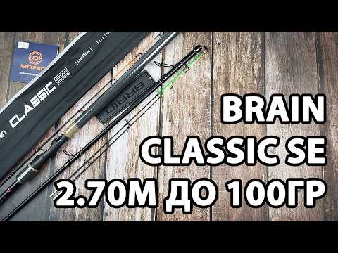 Фідер Brain Classic SE 2.70м / до 100гр — універсальний короткий фідер + 3 вершинки в комплекті