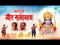 संपूर्ण गीत रामायण | Geet Ramayan | Sudhir Phadke | Ram Janmala Ga Sakhi | Shri Ram Bhaj