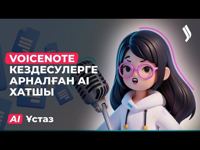 VoiceNote - кездесулерге арналған AI хатшы