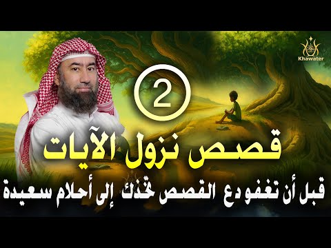 قبل أن تغفو دع عالم القصص يأخذك في رحلة هادئة إلى أحلام سعيدة 🎧سلسلة قصص نزول الآيات -2🎧 نبيل العوضي