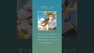 - あの夏のいつかは feat.ねんね #歌詞動画 #basyauma_records #オリジナル曲