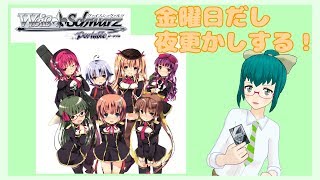 金曜日だし夜更かしする！『ヴァイスシュヴァルツ ポータブル』第２夜