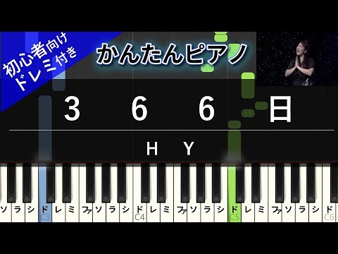 HY - 366日 (かんたん / 歌詞付き / ドレミ付き / 初心者) 楽譜 HY - 366日 (かんたん / 歌詞付き / ドレミ付き / 初心者) 楽譜