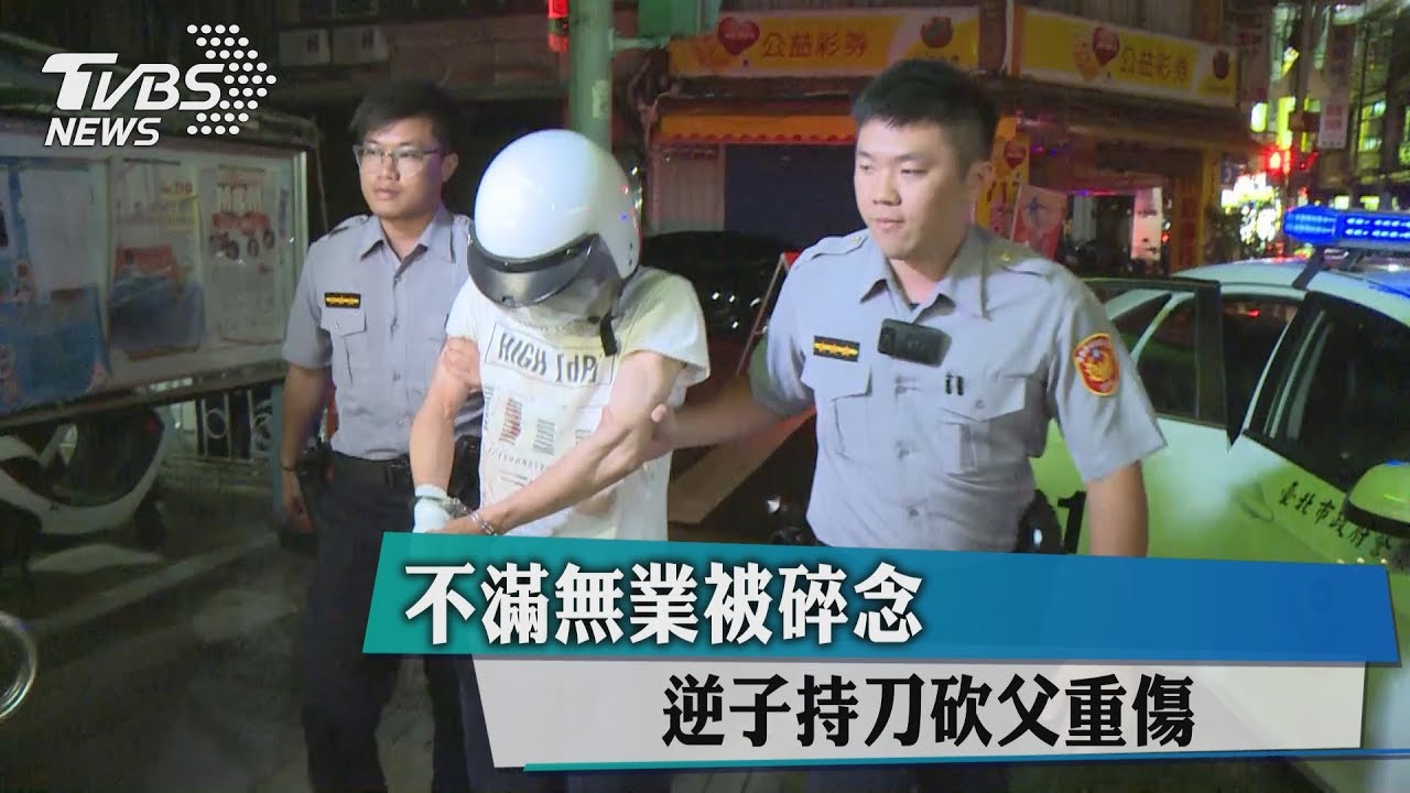 不滿無業被碎念　逆子持刀砍父重傷