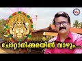 ചോറ്റാനിക്കരയിൽ വാഴും Chottanikkarayil Vazhum Devi Devotiona